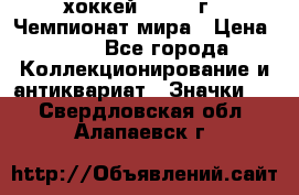 14.1) хоккей : 1973 г - Чемпионат мира › Цена ­ 49 - Все города Коллекционирование и антиквариат » Значки   . Свердловская обл.,Алапаевск г.